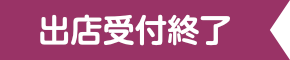 出店受付終了