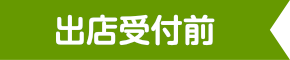 出店受付前