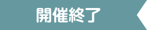 開催終了
