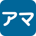 アマチュア