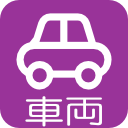 車両